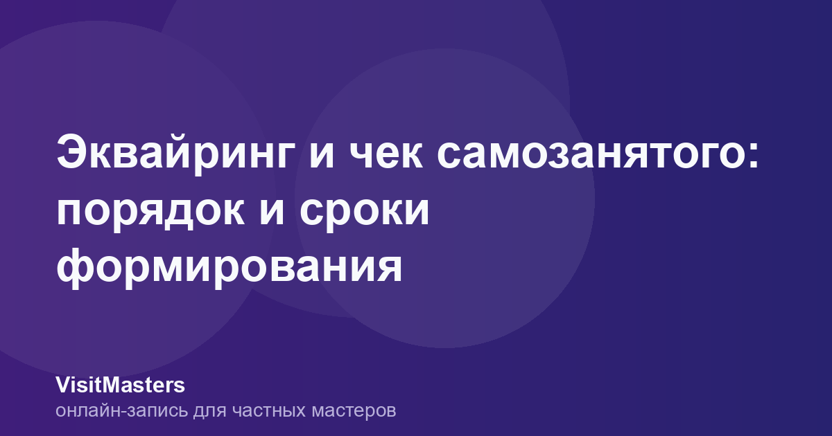 Эквайринг и чек самозанятого: порядок и сроки формирования