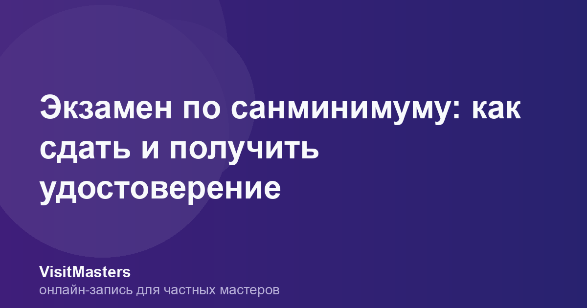Экзамен по санминимуму: как сдать и получить удостоверение