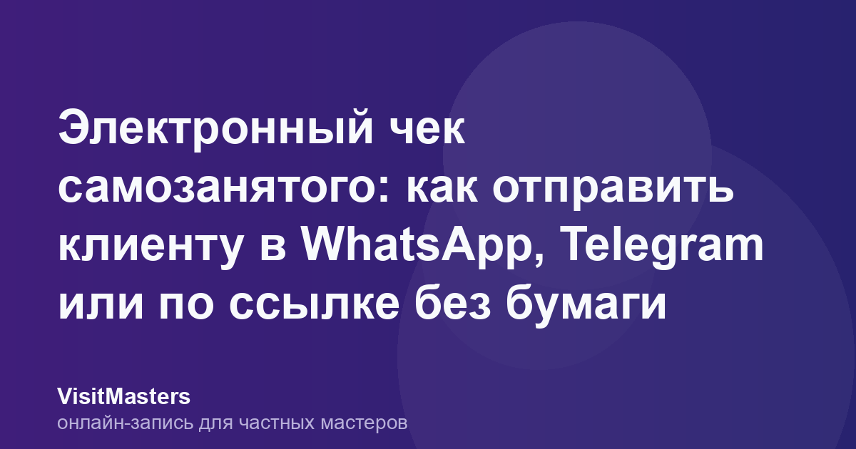 Электронный чек самозанятого: как отправить клиенту в WhatsApp, Telegram или по ссылке без бумаги