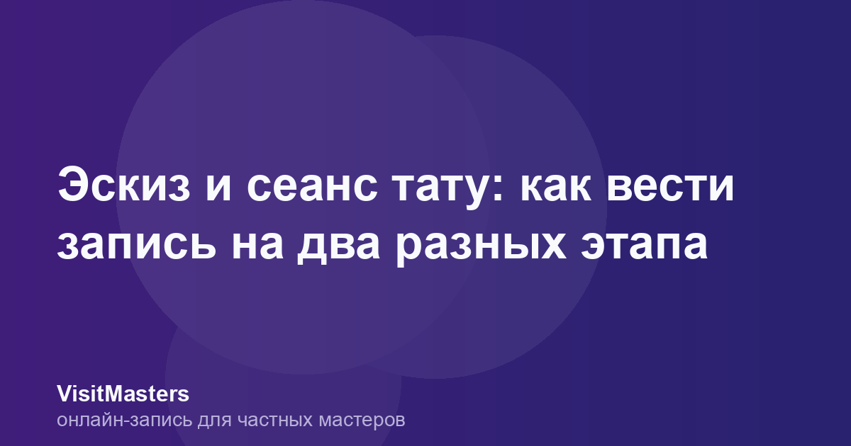 Эскиз и сеанс тату: как вести запись на два разных этапа