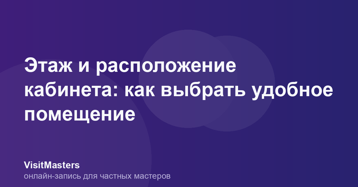 Этаж и расположение кабинета: как выбрать удобное помещение
