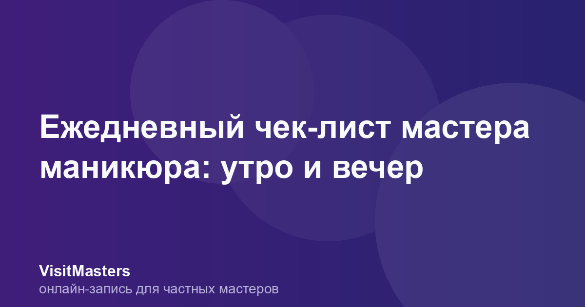 Ежедневный чек-лист мастера маникюра: утро и вечер