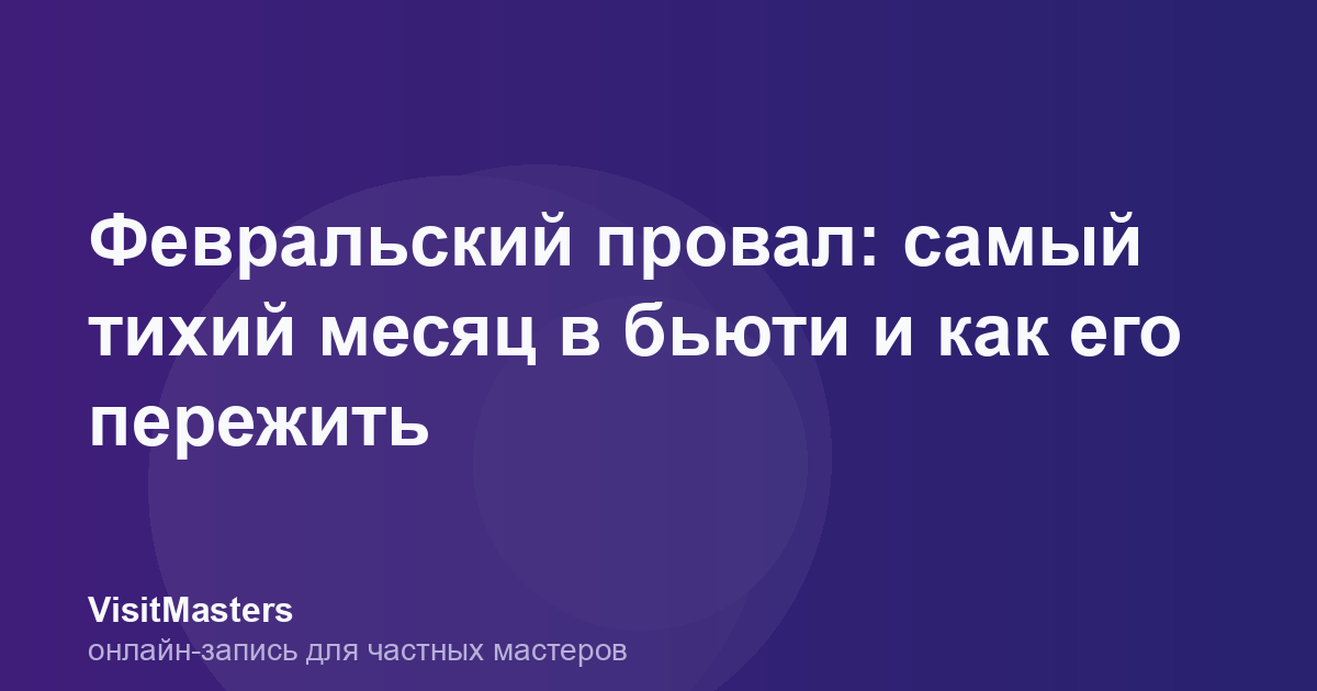 Февральский провал: самый тихий месяц в бьюти и как его пережить