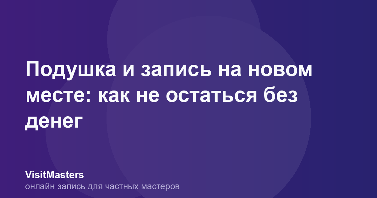 Подушка и запись на новом месте: как не остаться без денег