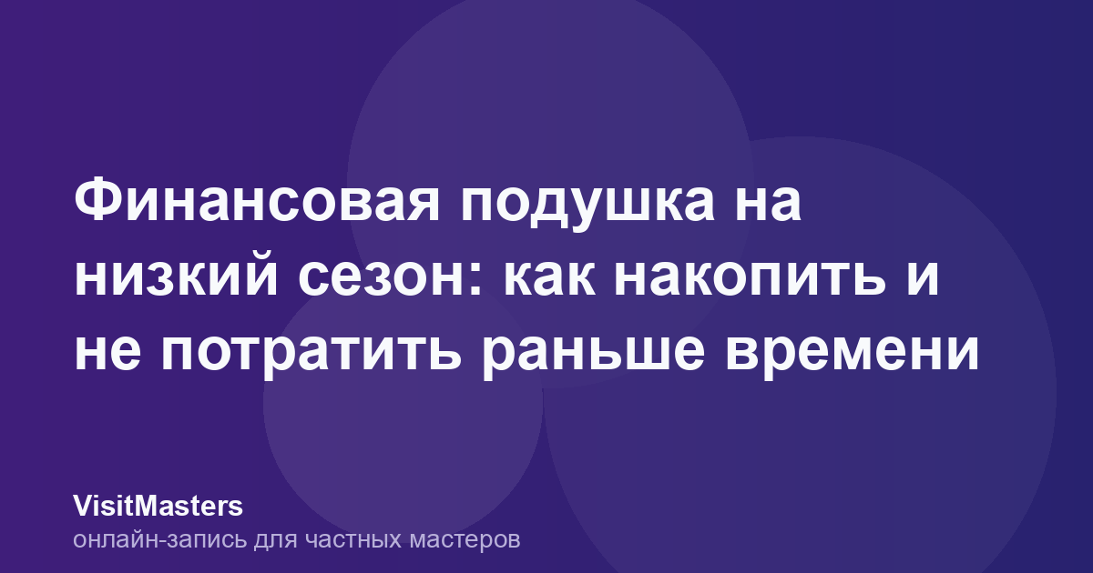 Финансовая подушка на низкий сезон: как накопить и не потратить раньше времени