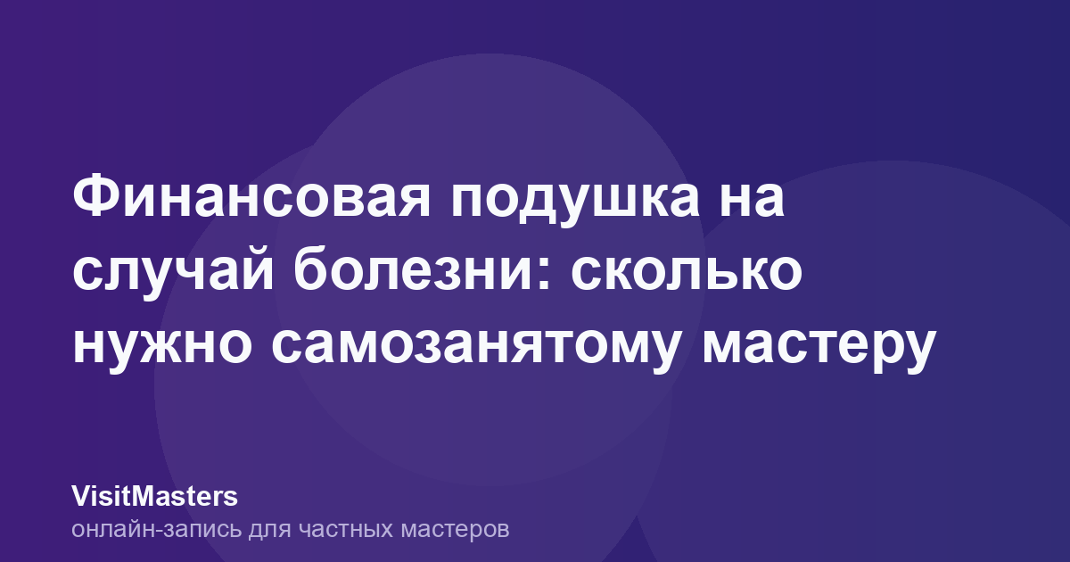 Финансовая подушка на случай болезни: сколько нужно самозанятому мастеру