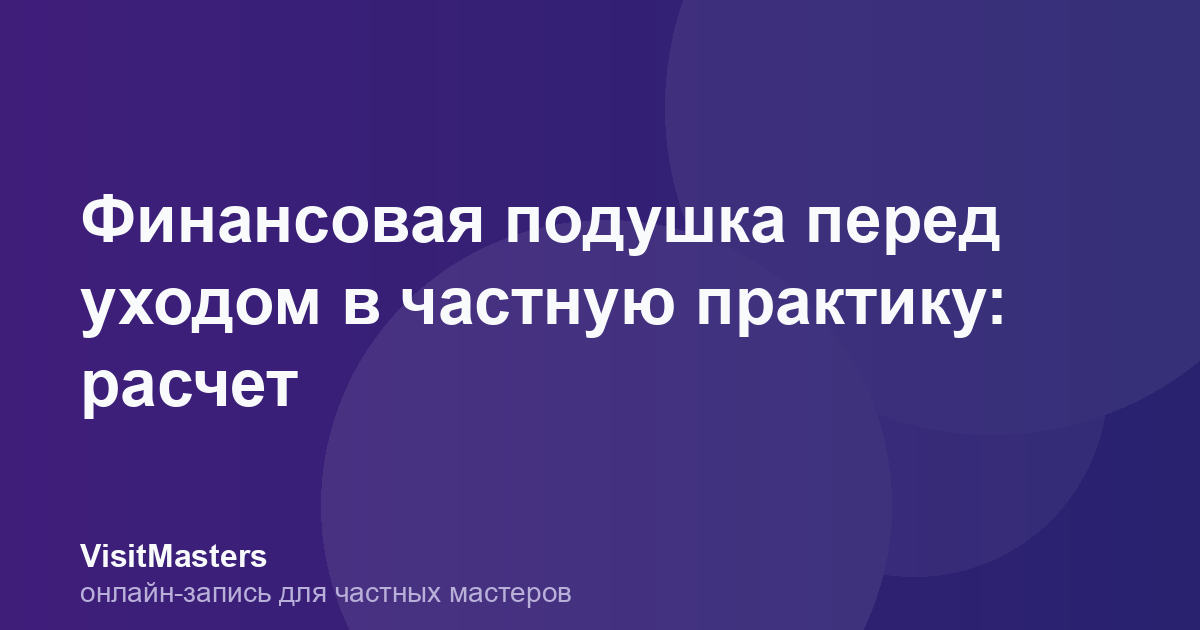 Финансовая подушка перед уходом в частную практику: расчет