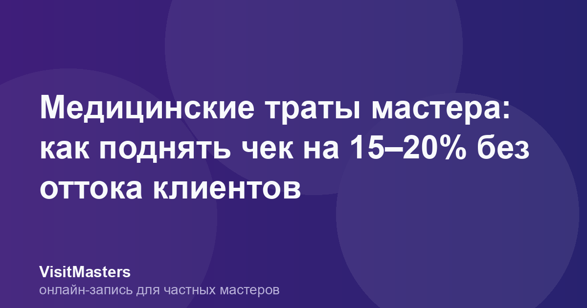 Медицинские траты мастера: как поднять чек на 15–20% без оттока клиентов