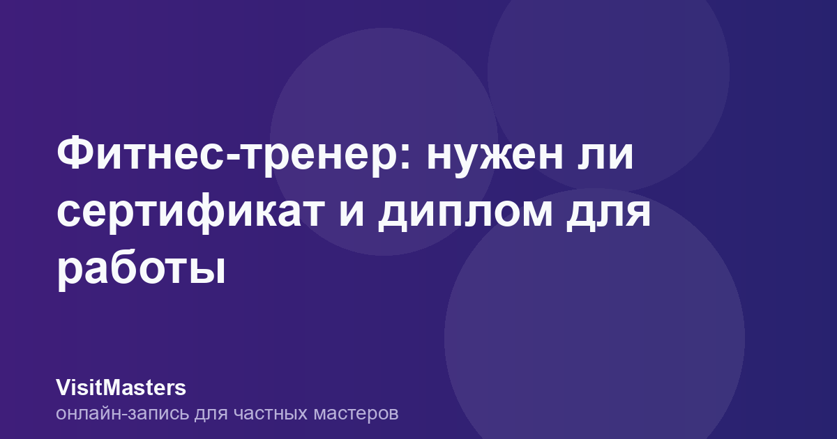 Фитнес-тренер: нужен ли сертификат и диплом для работы
