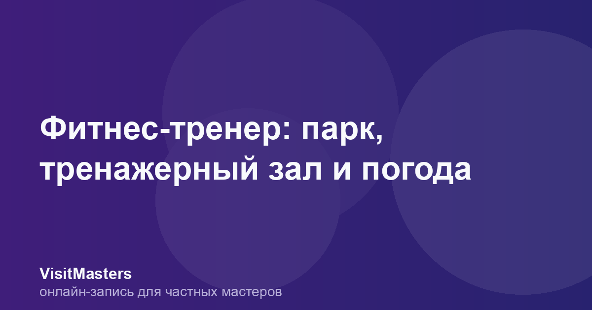 Фитнес-тренер: парк, тренажерный зал и погода