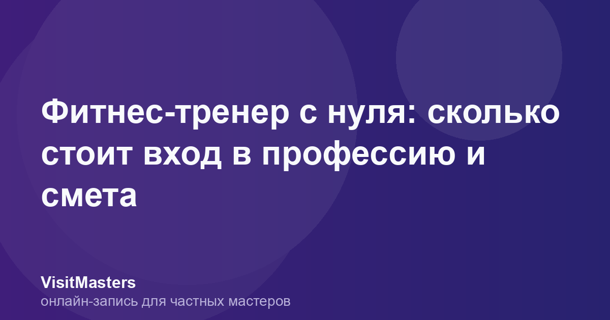 Фитнес-тренер с нуля: сколько стоит вход в профессию и смета
