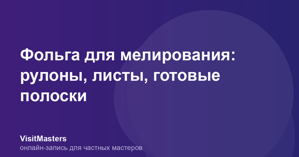 Фольга для мелирования: рулоны, листы, готовые полоски