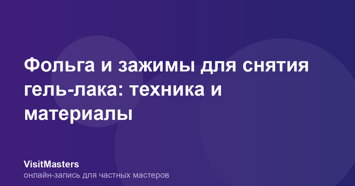 Фольга и зажимы для снятия гель-лака: техника и материалы