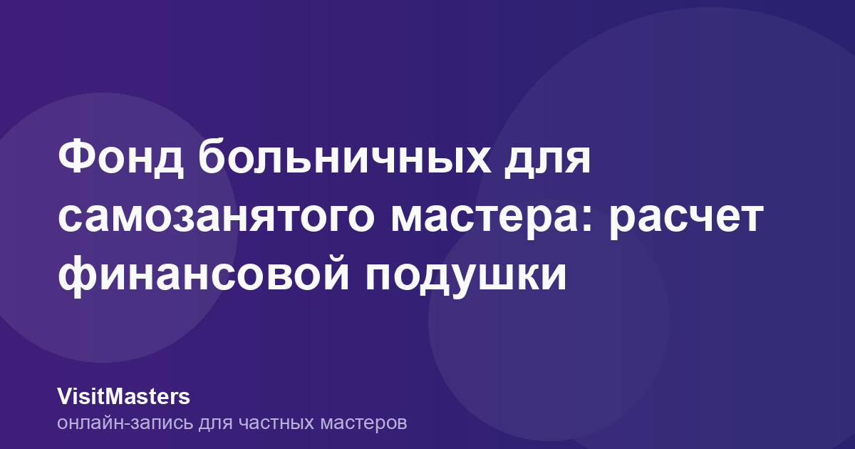 Фонд больничных для самозанятого мастера: расчет финансовой подушки