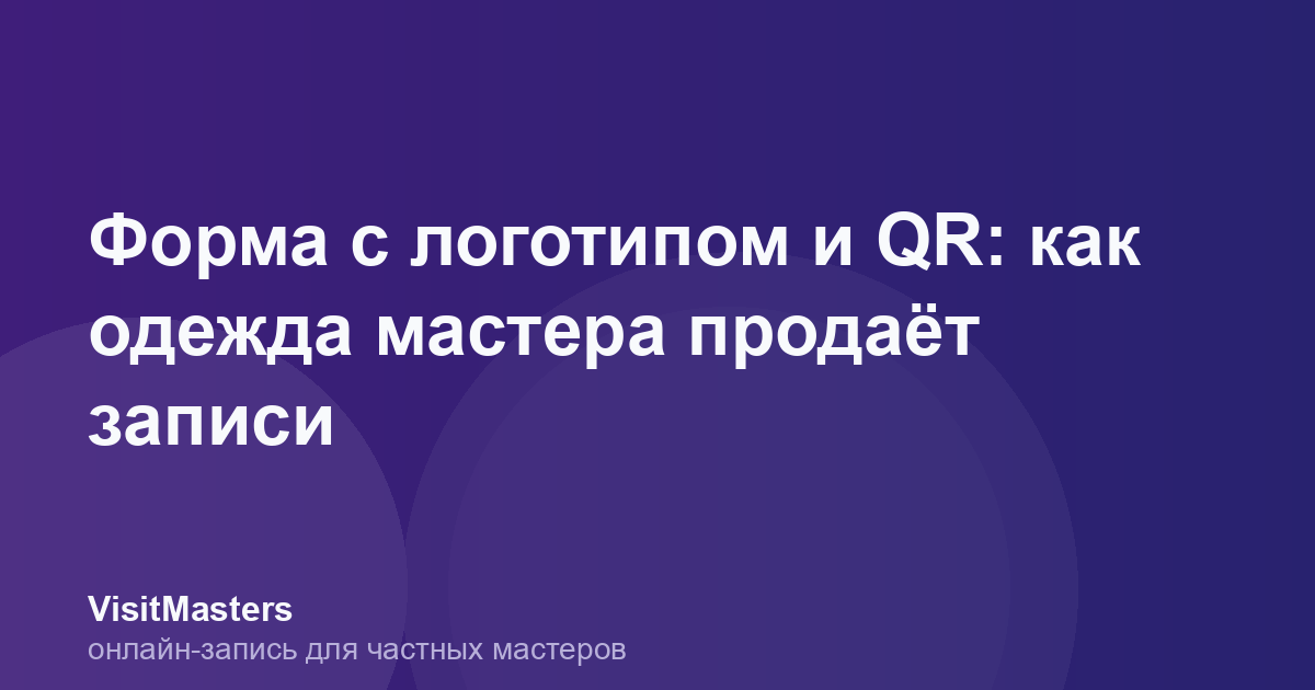 Форма с логотипом и QR: как одежда мастера продаёт записи