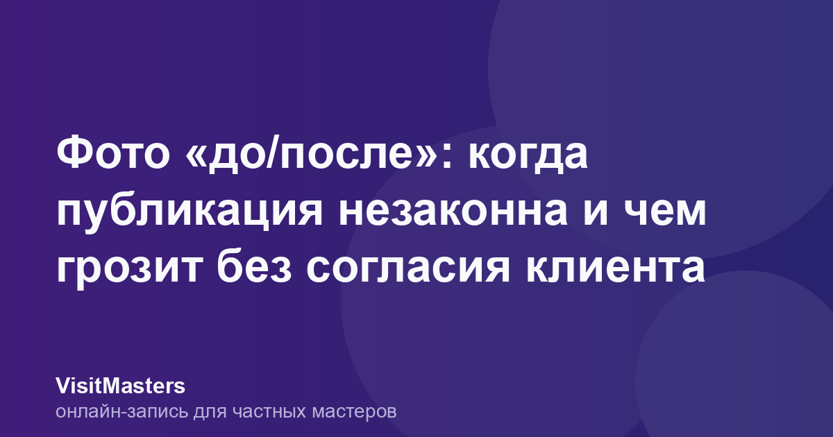 Фото «до/после»: когда публикация незаконна и чем грозит без согласия клиента