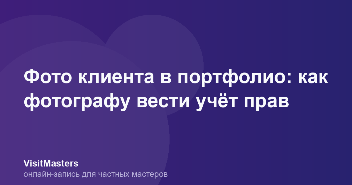 Фото клиента в портфолио: как фотографу вести учёт прав