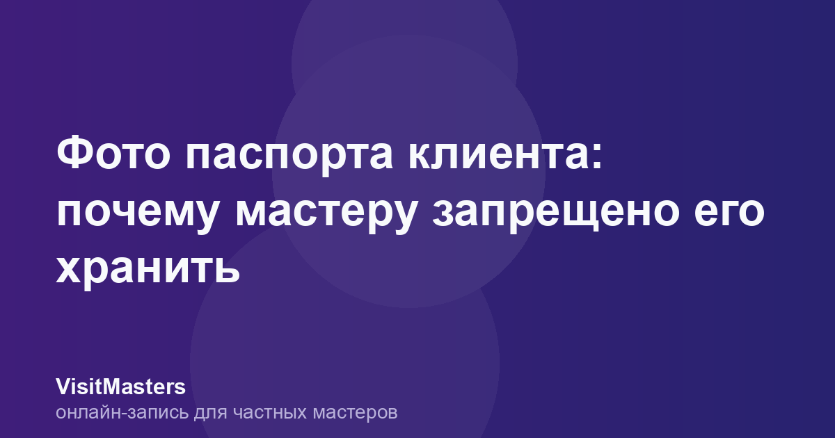 Фото паспорта клиента: почему мастеру запрещено его хранить