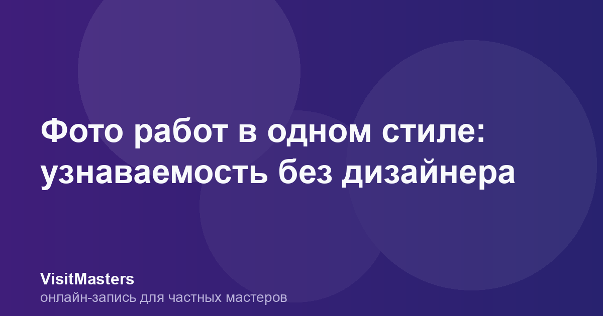 Фото работ в одном стиле: узнаваемость без дизайнера