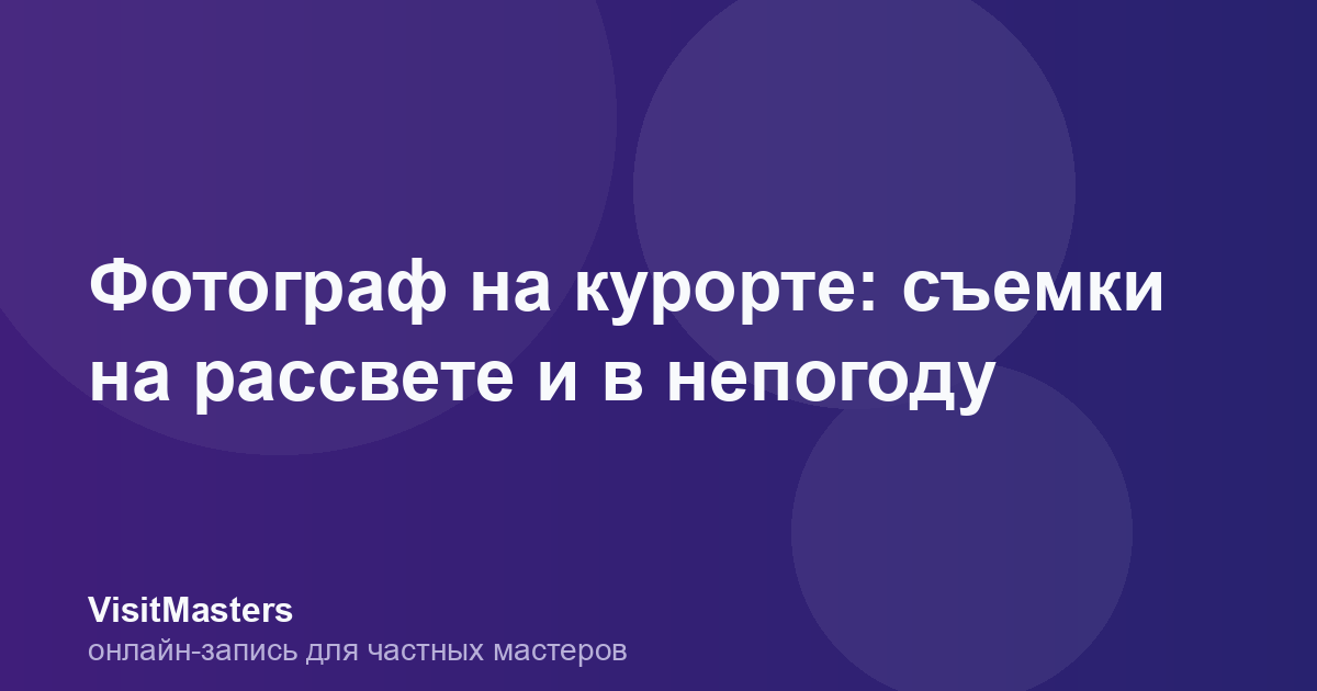 Фотограф на курорте: съемки на рассвете и в непогоду