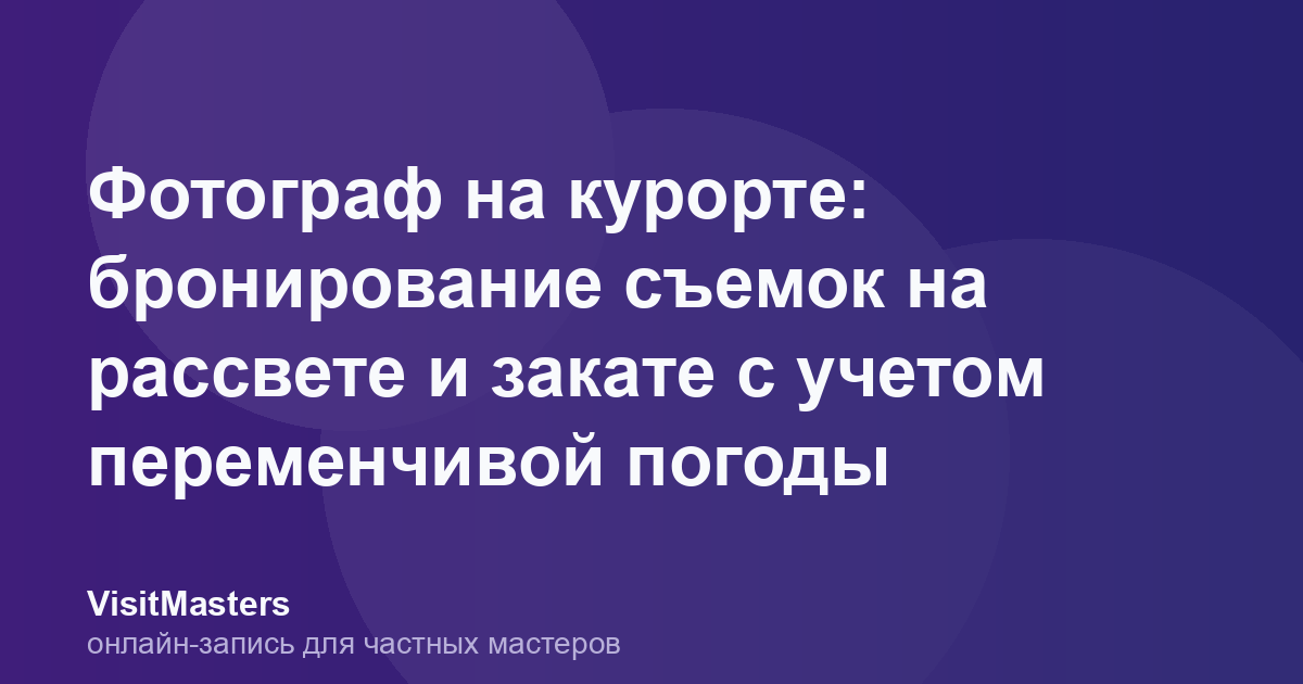 Фотограф на курорте: бронирование съемок на рассвете и закате с учетом переменчивой погоды