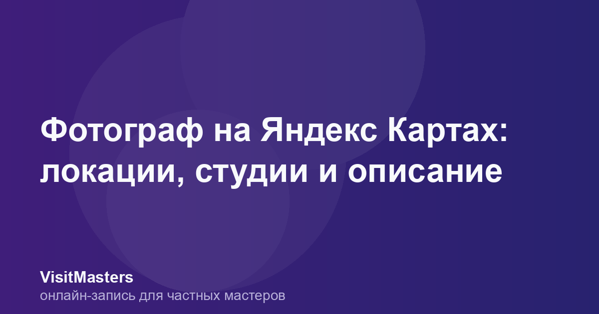 Фотограф на Яндекс Картах: локации, студии и описание