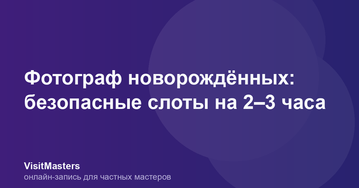Фотограф новорождённых: безопасные слоты на 2–3 часа