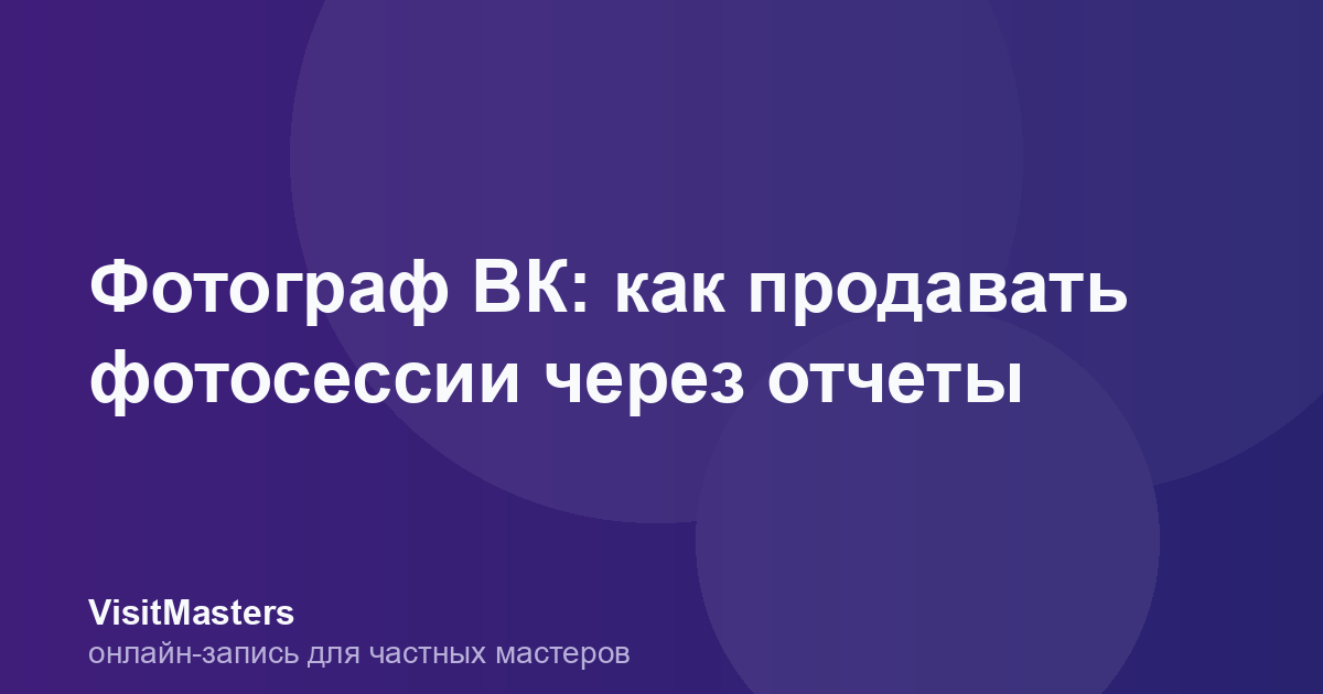 Фотограф ВК: как продавать фотосессии через отчеты