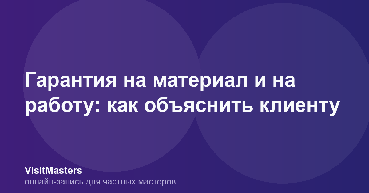 Гарантия на материал и на работу: как объяснить клиенту