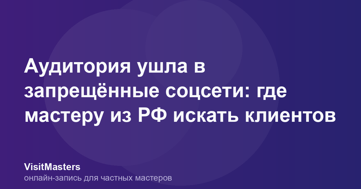 Аудитория ушла в запрещённые соцсети: где мастеру из РФ искать клиентов