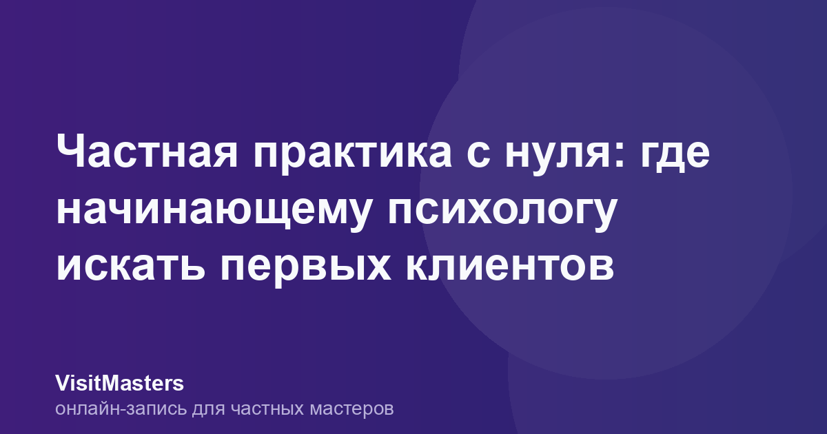 Частная практика с нуля: где начинающему психологу искать первых клиентов
