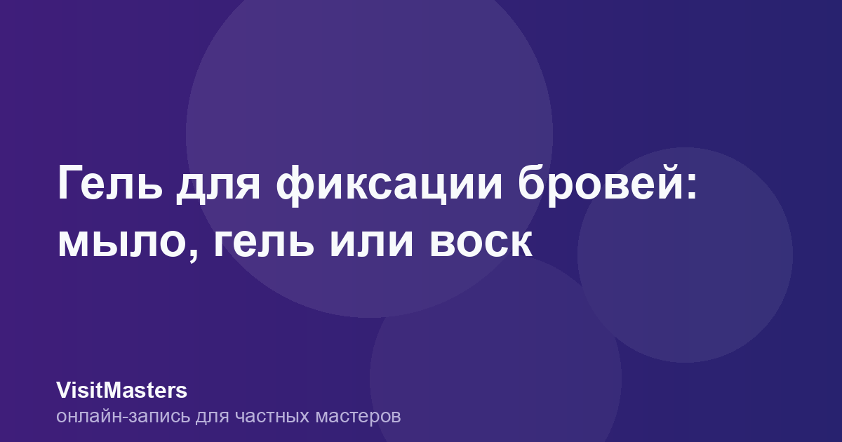 Гель для фиксации бровей: мыло, гель или воск