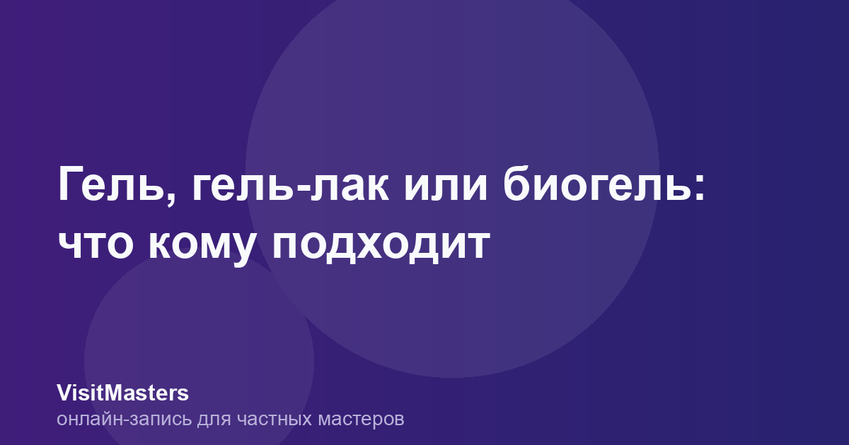 Гель, гель-лак или биогель: что кому подходит
