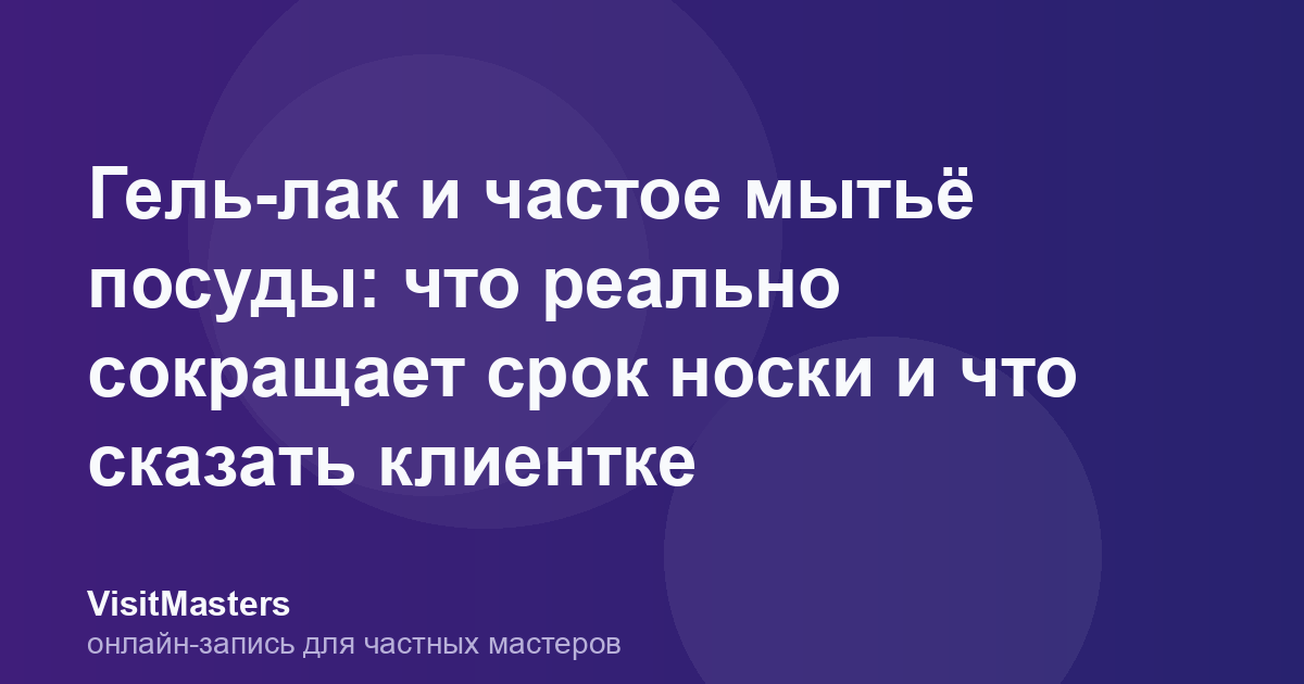 Гель-лак и частое мытьё посуды: что реально сокращает срок носки и что сказать клиентке