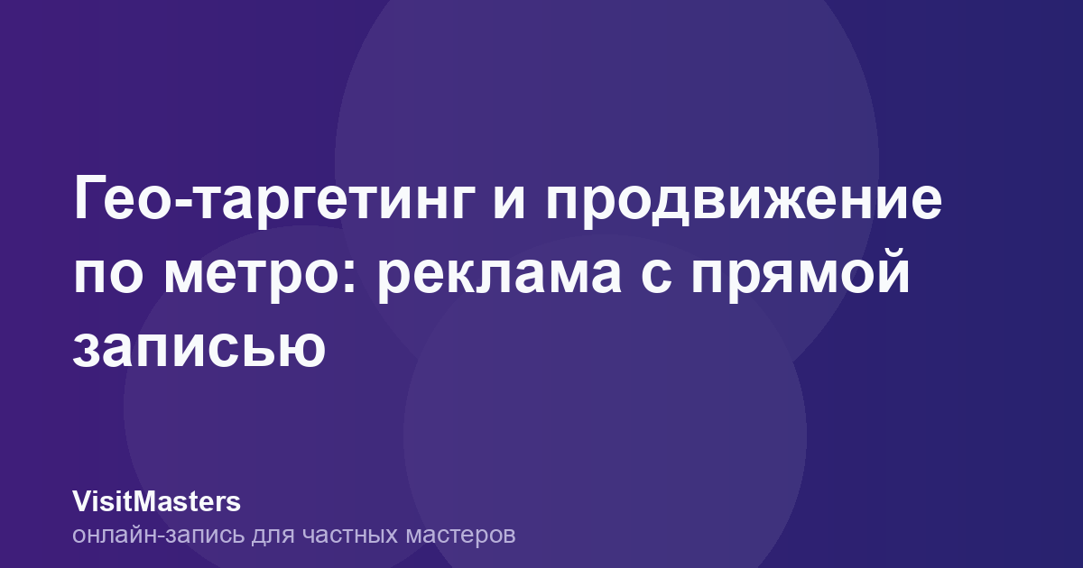 Гео-таргетинг и продвижение по метро: реклама с прямой записью