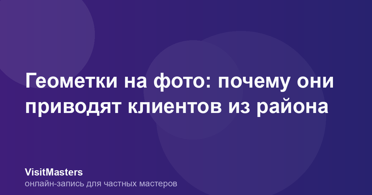 Геометки на фото: почему они приводят клиентов из района