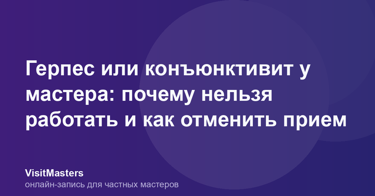 Герпес или конъюнктивит у мастера: почему нельзя работать и как отменить прием
