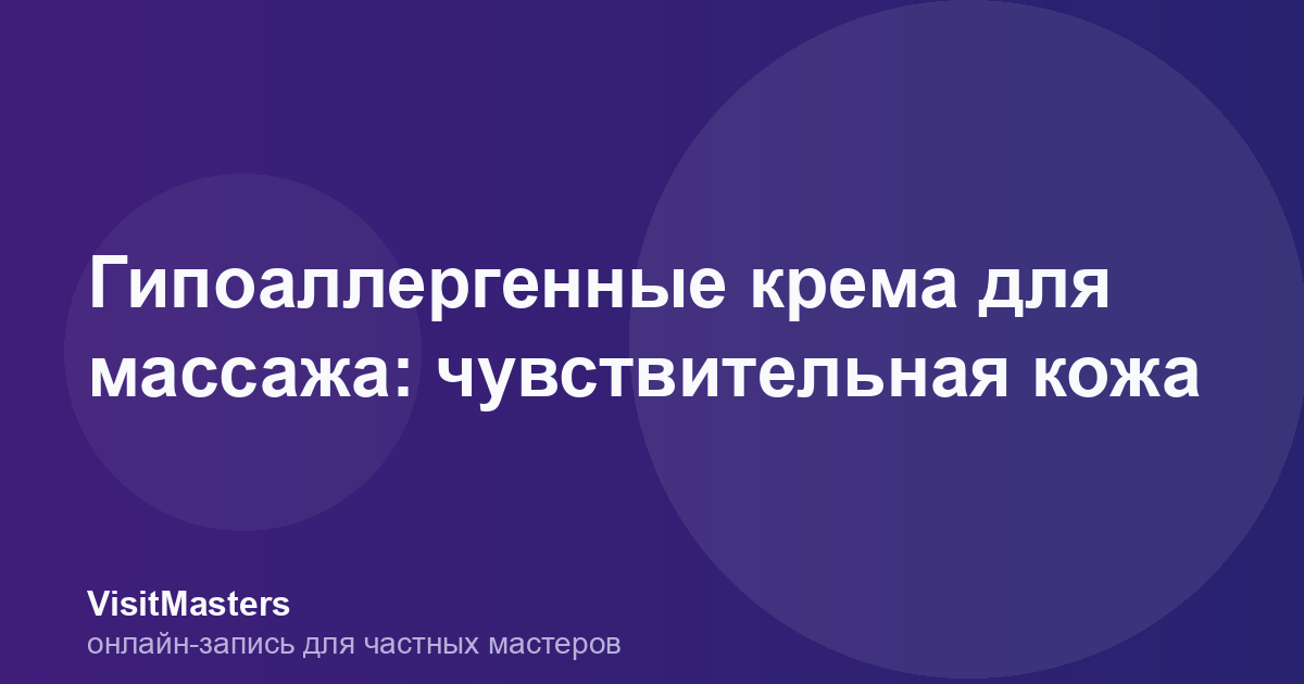 Гипоаллергенные крема для массажа: чувствительная кожа