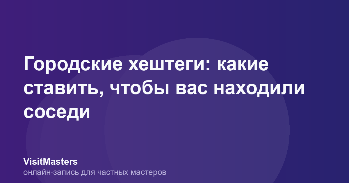 Городские хештеги: какие ставить, чтобы вас находили соседи