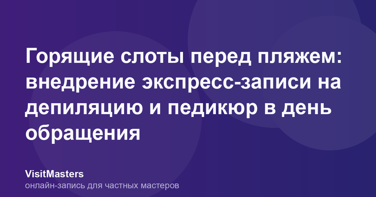 Горящие слоты перед пляжем: внедрение экспресс-записи на депиляцию и педикюр в день обращения