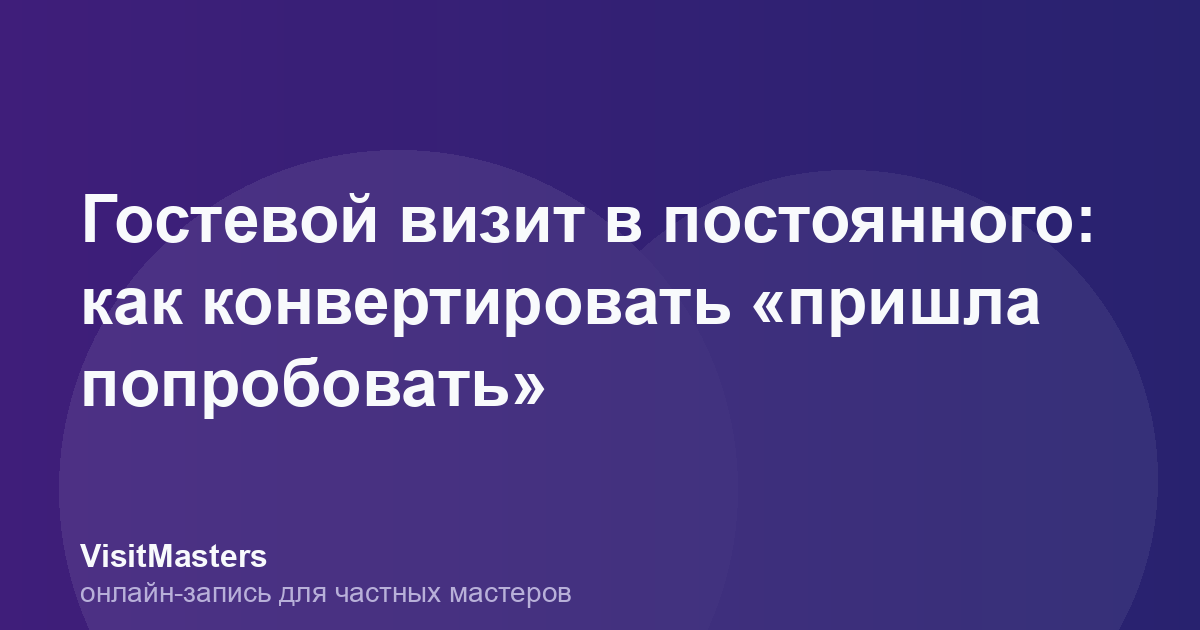 Гостевой визит в постоянного: как конвертировать «пришла попробовать»