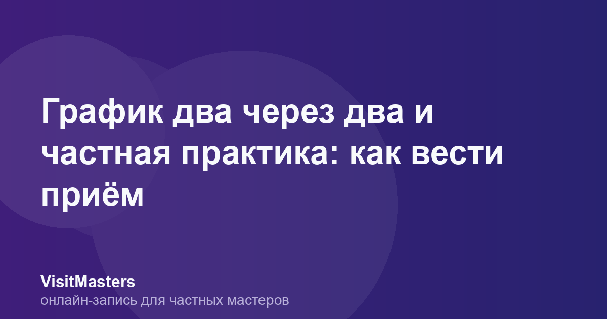 График два через два и частная практика: как вести приём