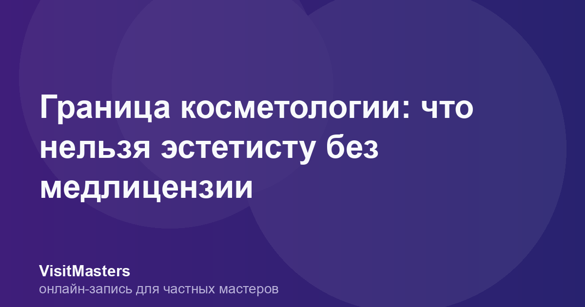 Граница косметологии: что нельзя эстетисту без медлицензии