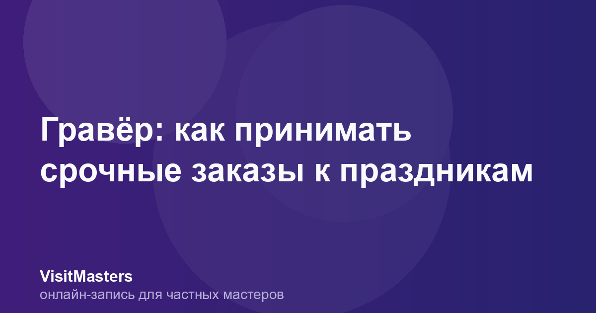 Гравёр: как принимать срочные заказы к праздникам