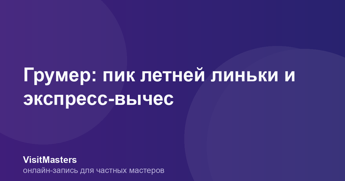 Грумер: пик летней линьки и экспресс-вычес