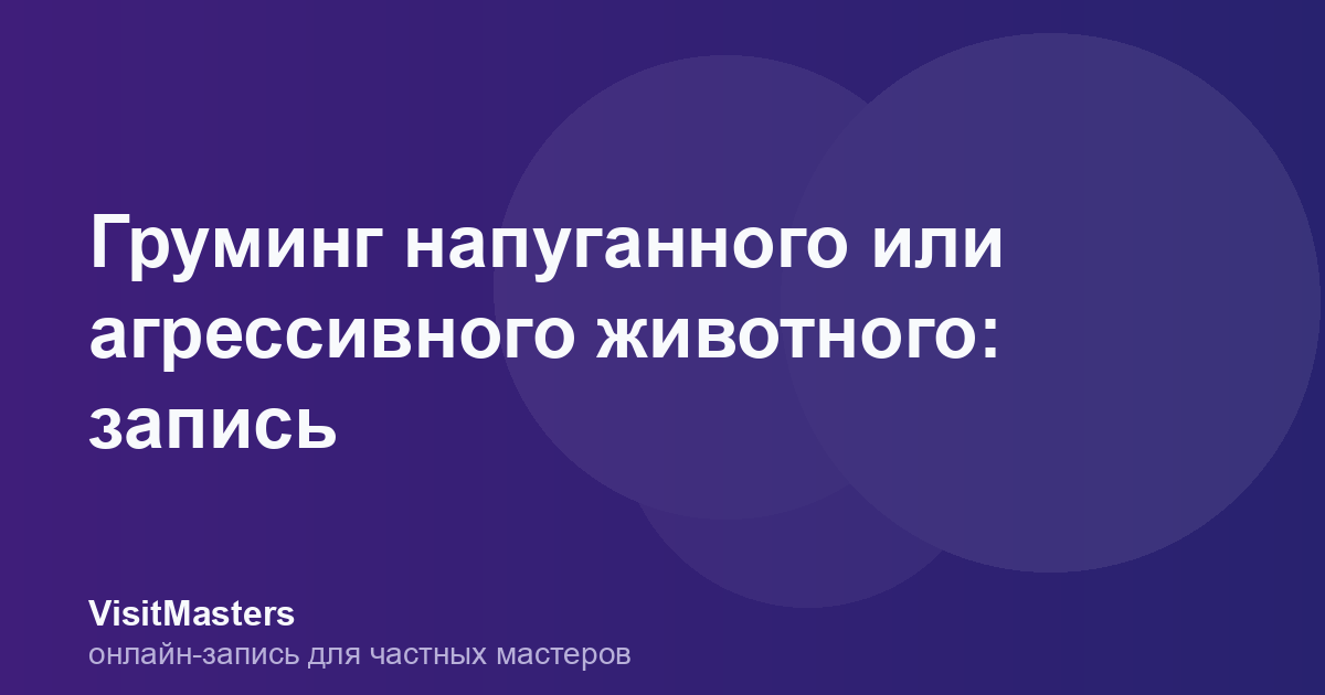 Груминг напуганного или агрессивного животного: запись