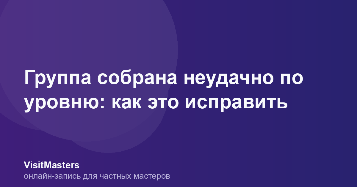 Группа собрана неудачно по уровню: как это исправить