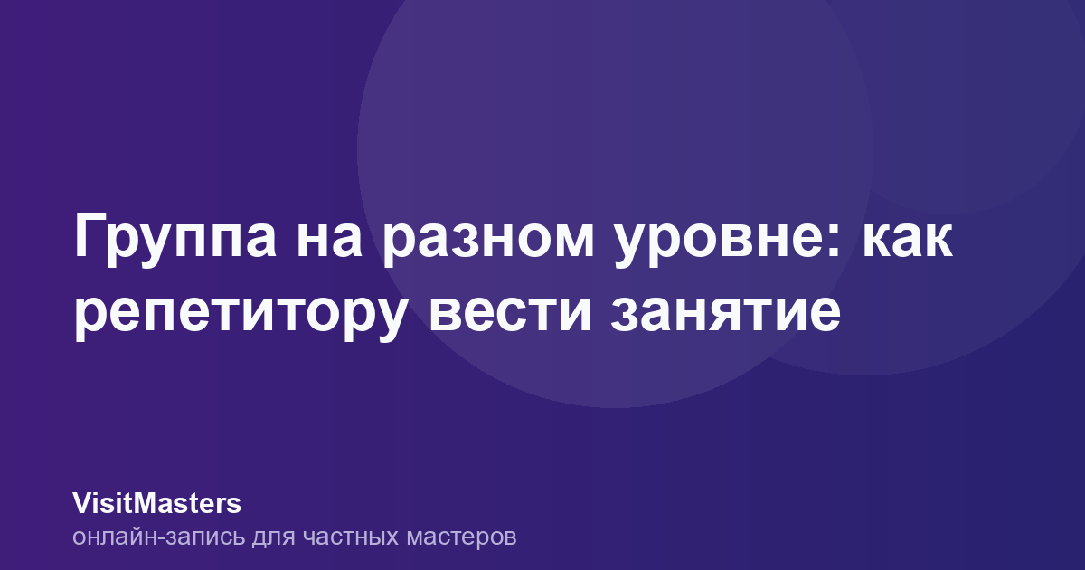 Группа на разном уровне: как репетитору вести занятие