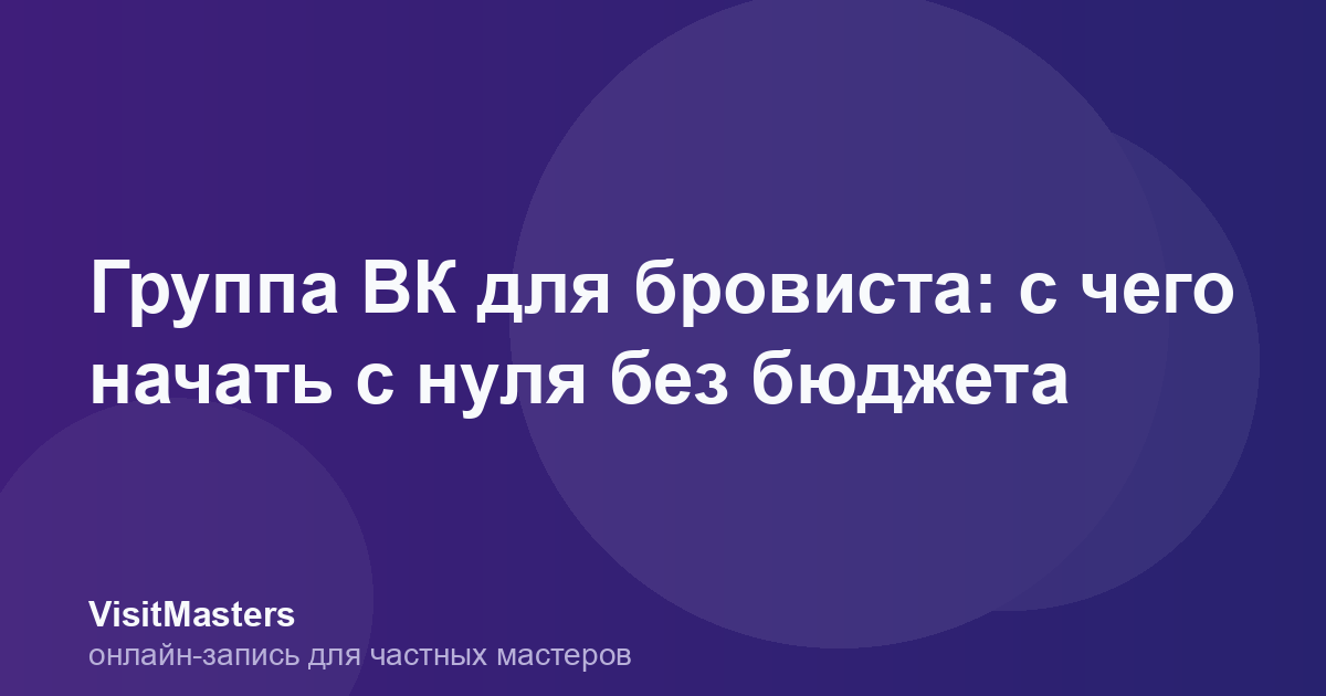 Группа ВК для бровиста: с чего начать с нуля без бюджета