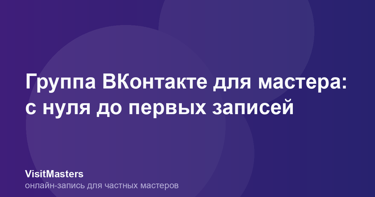 Группа ВКонтакте для мастера: с нуля до первых записей